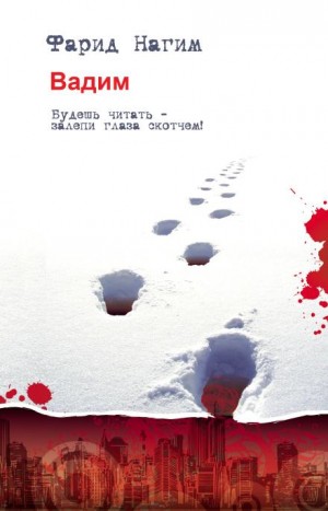 Вадим – аудиокнига