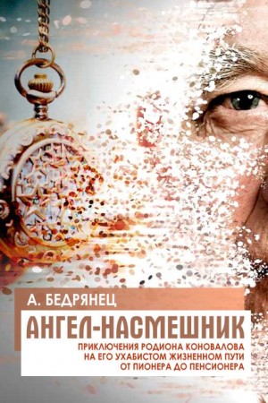 Ангел-насмешник. Книга вторая – аудиокнига