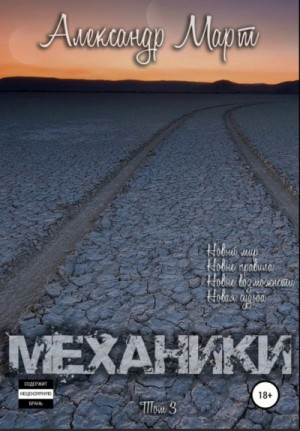 Механики. Том 3