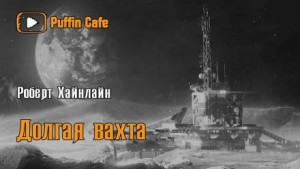 Долгая вахта – аудиокнига