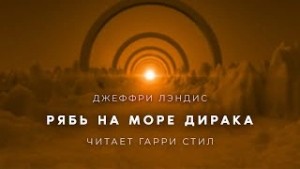 Рябь на море Дирака – аудиокнига