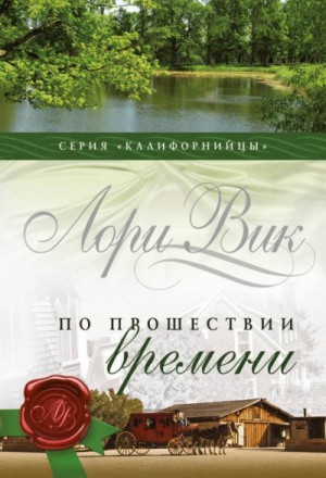 По прошествии времени – аудиокнига