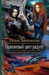 Оранжевый цвет радуги – аудиокнига