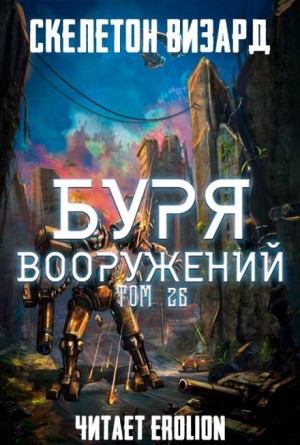 Буря Вооружений. Том 26 – аудиокнига