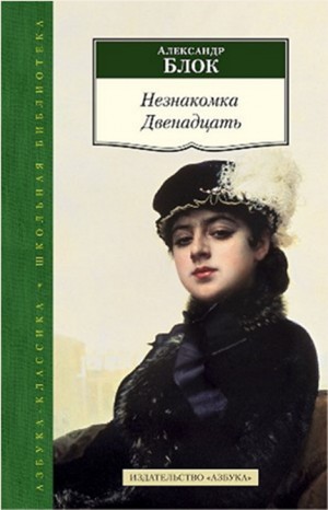 Сборник: Незнакомка; Двенадцать – аудиокнига