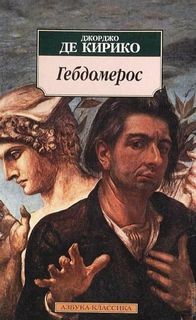 Гебдомерос – аудиокнига