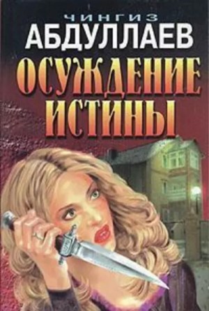 Осуждение истины – аудиокнига