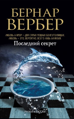 Последний секрет – аудиокнига