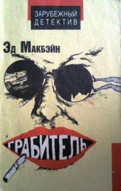 Грабитель – аудиокнига