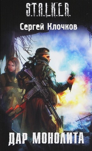 Лунь 3: Дар Монолита