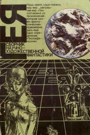 Сборник фантастики. Гея – аудиокнига