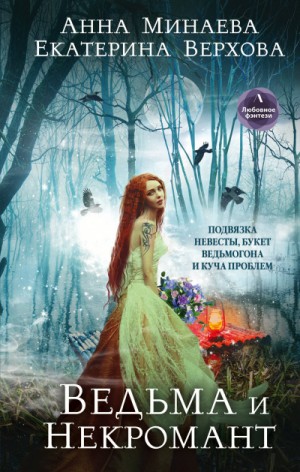Ведьма и Некромант – аудиокнига