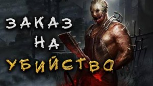 Микки и Мертвецы – аудиокнига