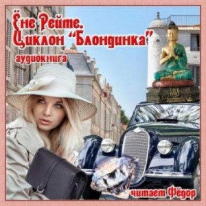 Циклон “Блондинка”