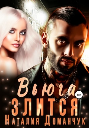Вьюга злится – аудиокнига