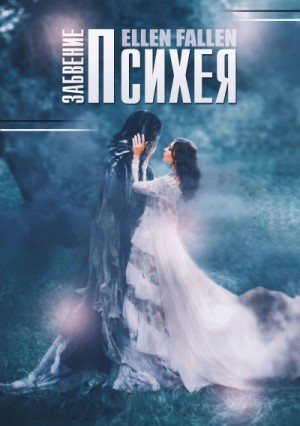Психея. Забвение – аудиокнига