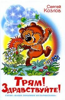 Трям! Здравствуйте! – аудиокнига