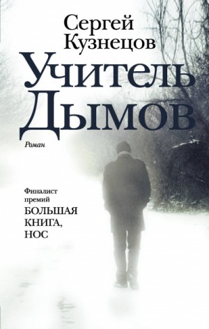 Учитель Дымов – аудиокнига