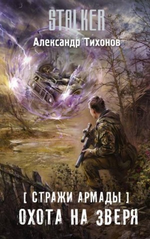 Стражи Армады 7: Охота на зверя – аудиокнига