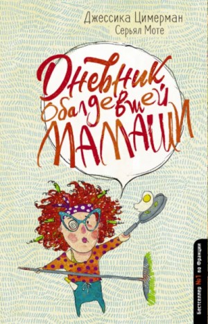 Дневник обалдевшей мамаши – аудиокнига