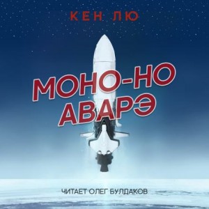 Моно-но аварэ – аудиокнига