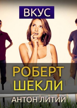Вкус – аудиокнига