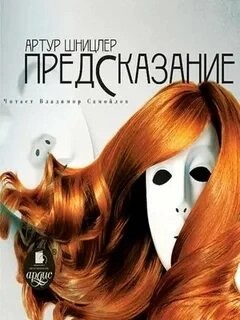 Предсказание – аудиокнига