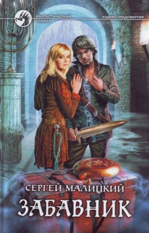 Забавник – аудиокнига
