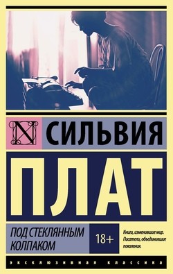 Под стеклянным колпаком – аудиокнига
