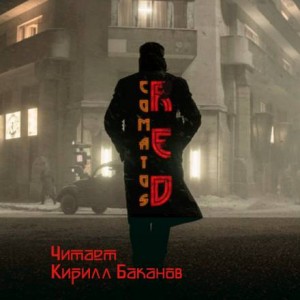 Рэд – аудиокнига