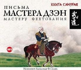 Письма мастера Дзэн мастеру Фехтования – аудиокнига