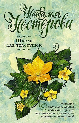 Школа для толстушек