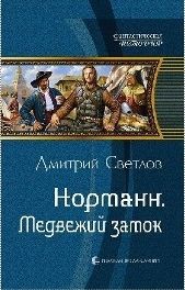 Норманн: 1. Медвежий замок – аудиокнига