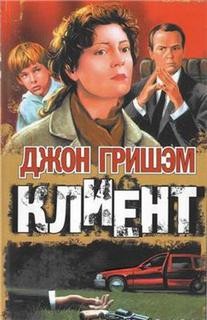 Клиент – аудиокнига