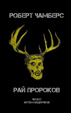 Рай пророков – аудиокнига