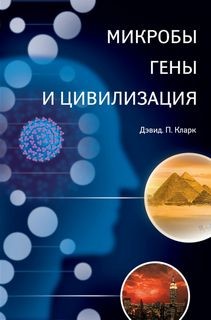 Микробы, гены и цивилизация – аудиокнига
