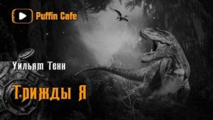 Я, снова я и ещё раз я – аудиокнига
