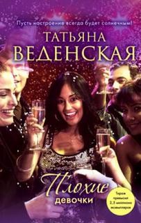 Плохие девочки – аудиокнига