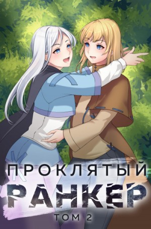 Проклятый ранкер. Книга 2 – аудиокнига