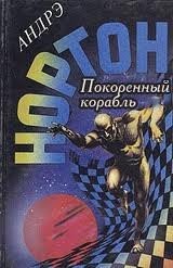 Война во времени: 2. Покоренный корабль – аудиокнига
