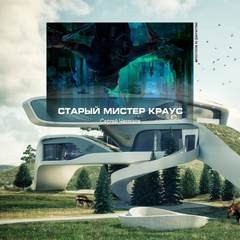 Старый мистер Краус – аудиокнига