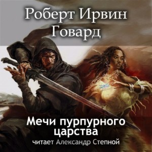 Мечи пурпурного царства – аудиокнига