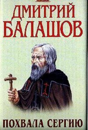 Похвала Сергию – аудиокнига