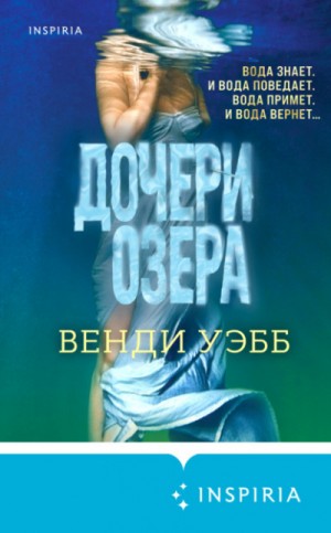Дочери озера – аудиокнига