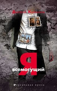 Я всемогущий – аудиокнига