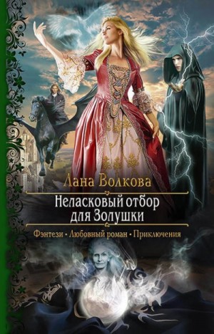 Неласковый отбор для Золушки – аудиокнига