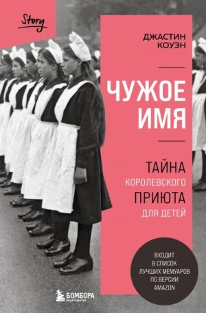 Чужое имя. Тайна королевского приюта для детей – аудиокнига