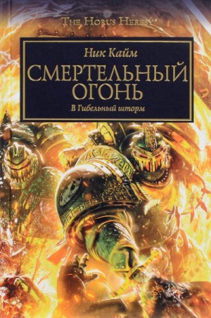 Ересь Хоруса: 32. Смертельный огонь – аудиокнига