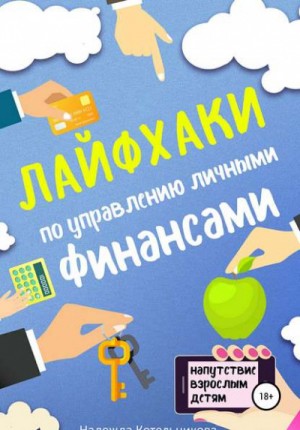 Лайфхаки по управлению личными финансами – аудиокнига