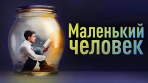 Маленький человек – аудиокнига